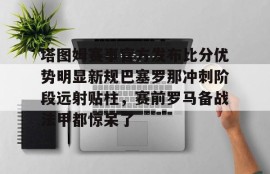 电子竞技平台博彩-巴塞罗那胜布雷斯特